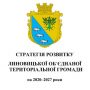 Чи сприяє стратегія розвитку громади кращому життю в селі?