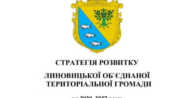 Чи сприяє стратегія розвитку громади кращому життю в селі?