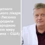 Українського лікаря Сергія Лисенка нагородили Міжнародною премією миру