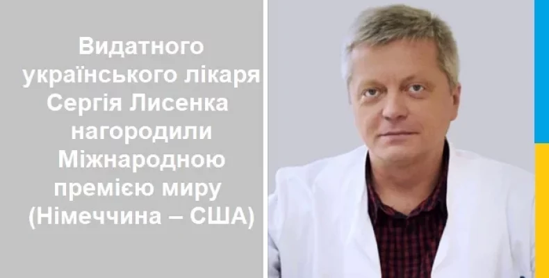 Українського лікаря Сергія Лисенка нагородили Міжнародною премією миру