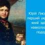 Минає 250 років першому українцю, який здійснив навколосвітню подорож