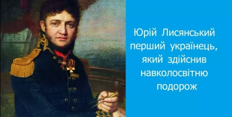 Минає 250 років першому українцю, який здійснив навколосвітню подорож