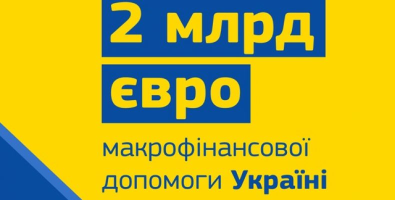 Ще 2 мільярди євро макрофінансової допомоги надали Україні