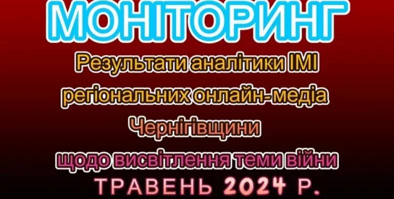 У Чернігові проаналізували висвітлення теми війни місцевими онлайн-медіа