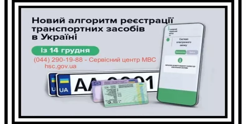 Почали діяти нові умови реєстрації та переєстрації транспорту