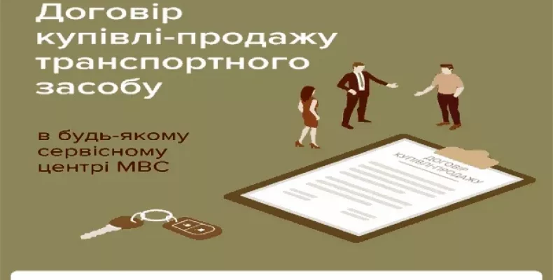 МВС: алгоритм дій при купівлі-продажу авто