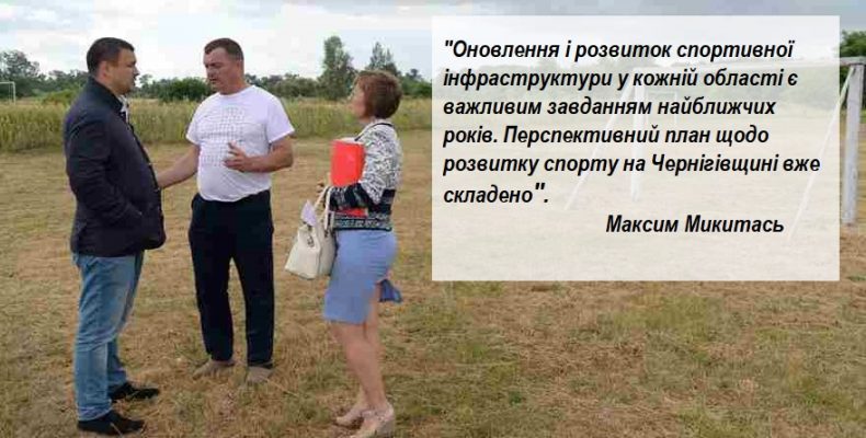 Максим Микитась щодо розвитку спорту на Чернігівщині