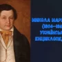 Український енциклопедист Микола Маркевич (1804–1860)