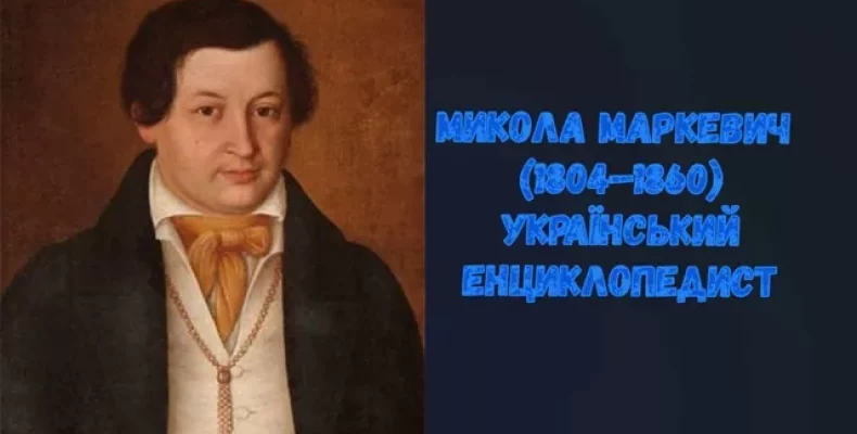 Український енциклопедист Микола Маркевич (1804–1860)