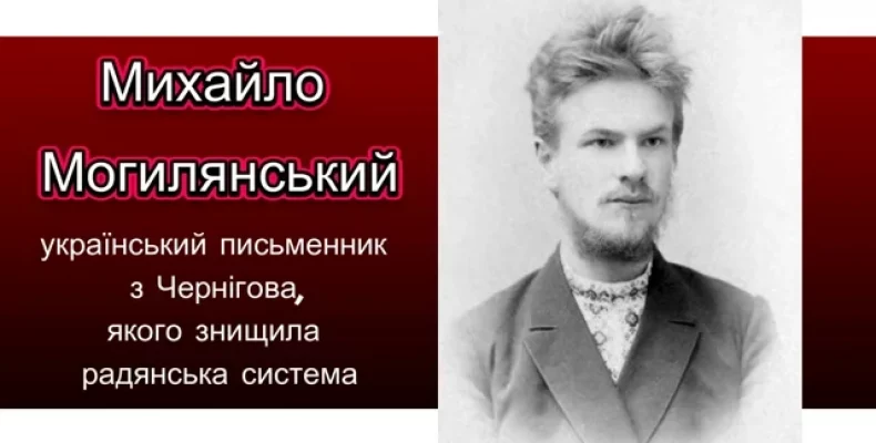 Напівзабутий чернігівець Михайло Могилянський. Його знищила система