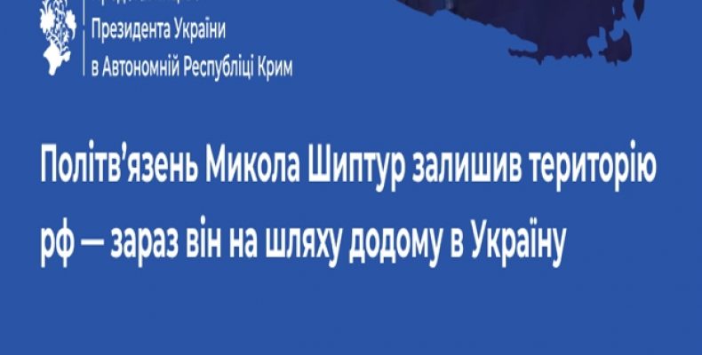 Перший звільнений політв’язень повертається з рф в Україну