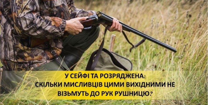 Скільки мисливців на Чернігівщині не візьмуть до рук рушницю