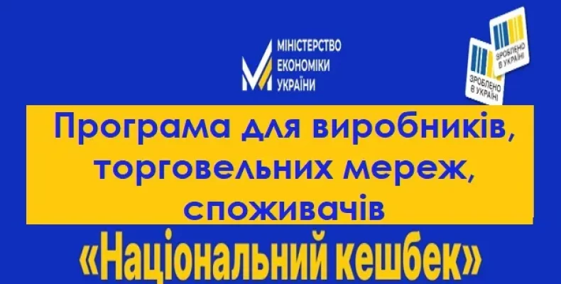 Реєстрація споживачів програми «Національний кешбек» стартує 2 вересня