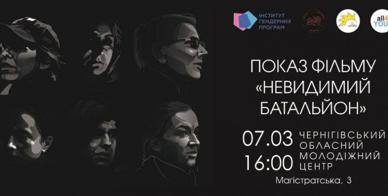 «Невидимий батальйон» нарешті у Чернігові!
