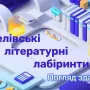 Туманність Нобелівських премій у галузі літератури