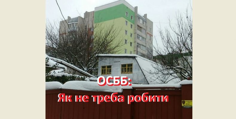 ОСББ: модернізуйте будинки, але слідкуйте за використанням коштів