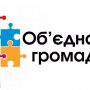 У Чернігові заявили про порушення принципу добровільності при створенні ОТГ