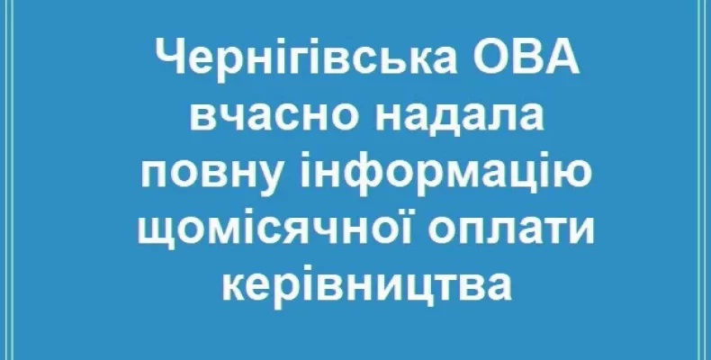 Стало відомо скільки заробляє голова Чернігівської ОВА