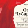 Сольний концерт у Чернігові оперної зірки Ольги Чубаревої