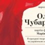 Сольний концерт у Чернігові оперної зірки Ольги Чубаревої