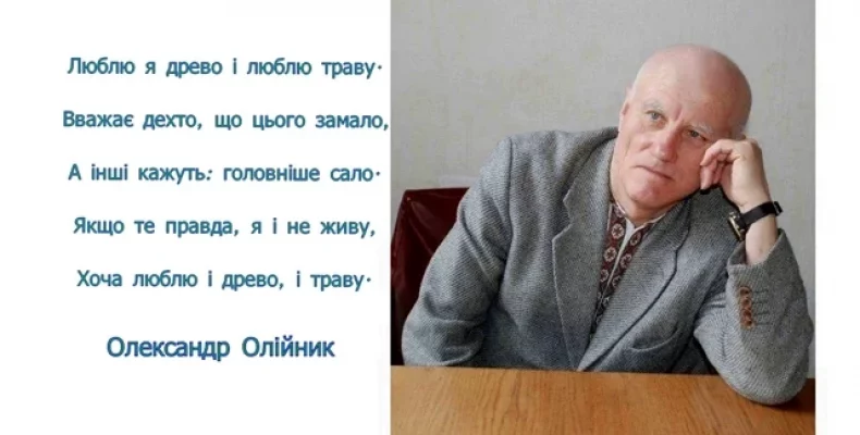 «Пробачте, люди, що не вас люблю...» — Олександр Олійник