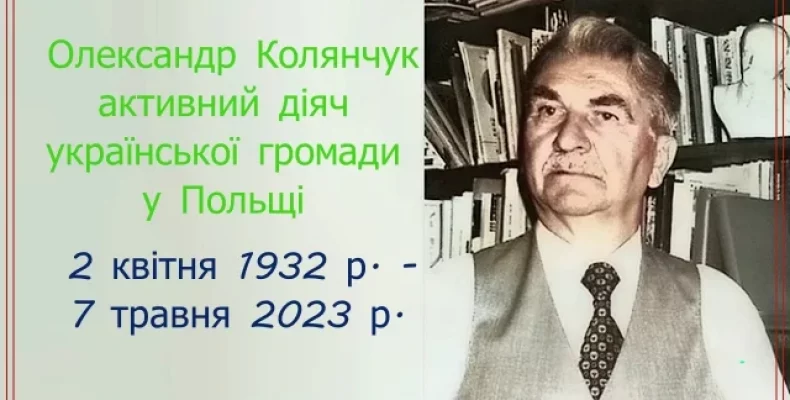 Відійшов у вічність український діяч у Польщі Олександр Колянчук