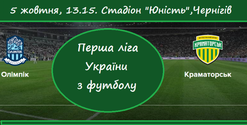 Олімпік-Донецьк – ФК Краматорськ зустрінуться у Чернігові