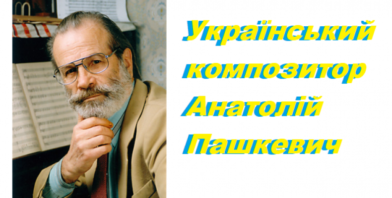 Чернігівські автори присвятили нову пісню композитору Пашкевичу