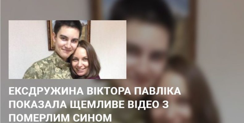 Дружина Віктора Павліка показала щемливе відео з померлим сином
