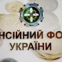 У Мінсоцполітики розповіли про страхові виплати Пенсійного Фонду