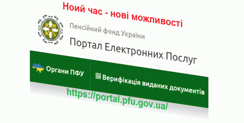 У Пенсійному Фонді впроваджують нові електронні послуги