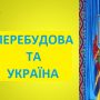 Українець по матері був в епіцентрі грандіозних суспільних перемін