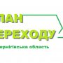 На Чернігівщині відбуваються закупівлі послуг у рамках реалізації плану переходу