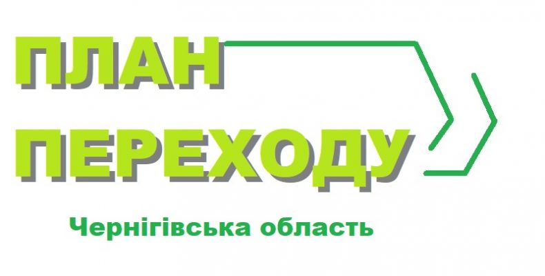 На Чернігівщині відбуваються закупівлі послуг у рамках реалізації плану переходу