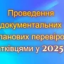 Що треба знати платникам щодо проведення документальних перевірок у 2025 році