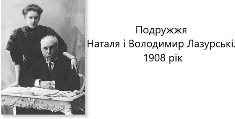 Сповнилося 140 років від народження Наталі Лазурської-Богомолець