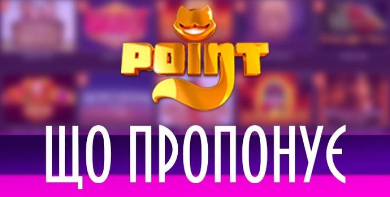 Онлайн-казино PointLoto — реализация доступных бонусных программ