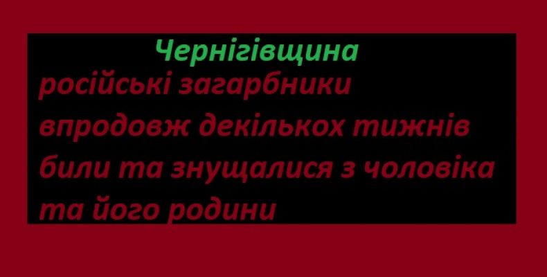 Росіяни прикували до стовпа чоловіка, а з його сестри знущалися