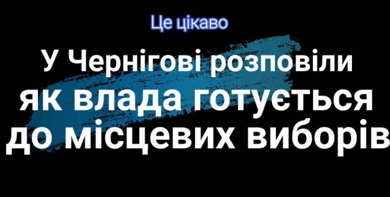 Голова Чернігівської ОДА розкрив таємниці створення іміджу. Відео