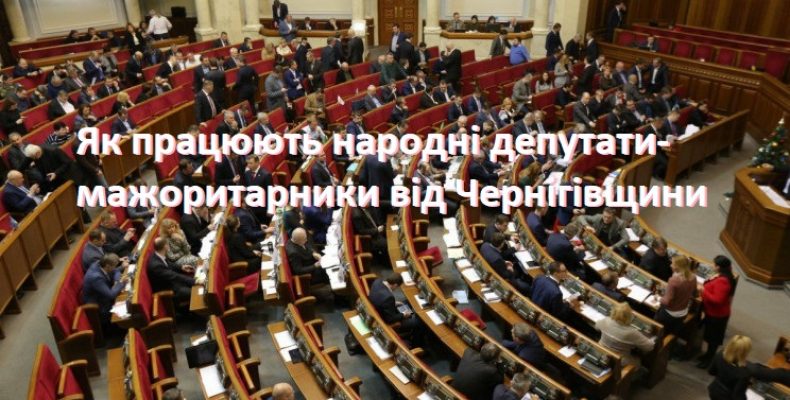 Діяльність депутатів-мажоритарників проаналізували на Чернігівщині