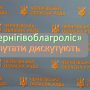 В Чернігівській облраді активно дискутували про агроліси. Відео