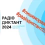 Жителі Чернігівщини зможуть долучитися до Радіодиктанту Національної єдності