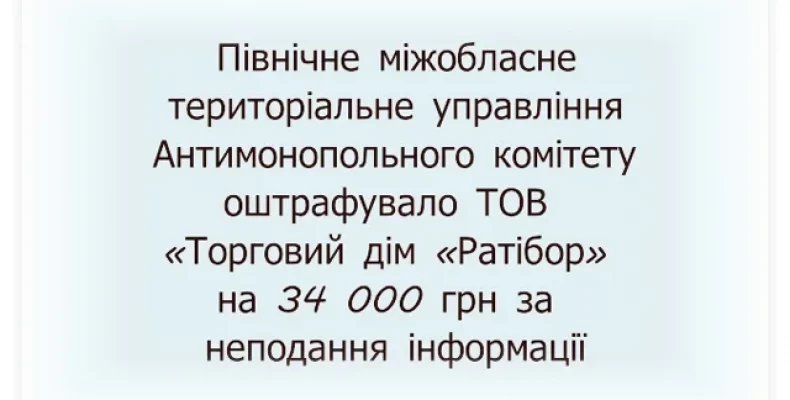 На 34 000 гривень Антимонопольний Комітет оштрафував «Торговий Дім «Ратібор»