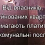 Квартири до житла непридатні, а вимагають сплати комунальних послуг