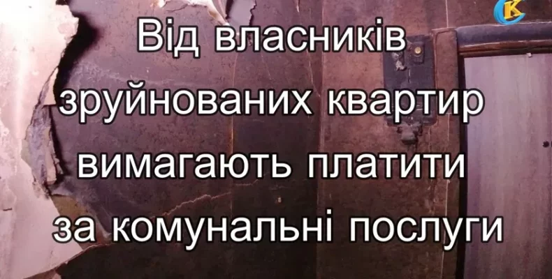 Квартири до житла непридатні, а вимагають сплати комунальних послуг