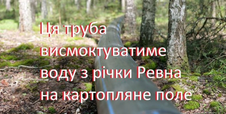 Підприємець проклав в річку трубу для поливу поля. Люди проти