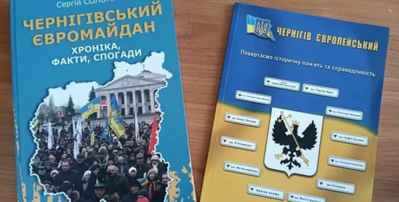 Круглий стіл зі вшанування пам’яті Героїв Небесної Сотні провели у Чернігові