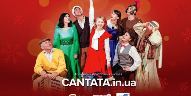 Різдвяна кантата «Щасливі разом»