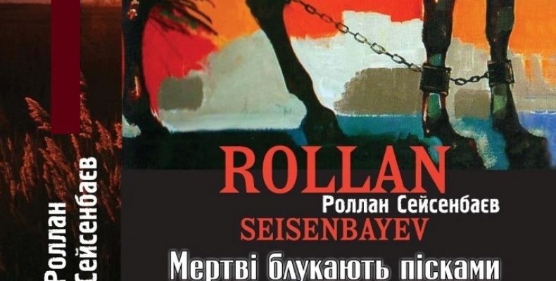 «Мертві бродять в пісках» перекладено з казахської на українську мову