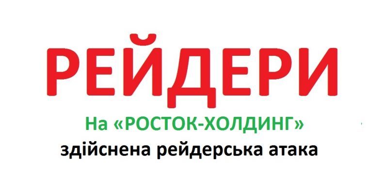 Росіянину захопити «Росток-Холдинг» сприяють ділки з України